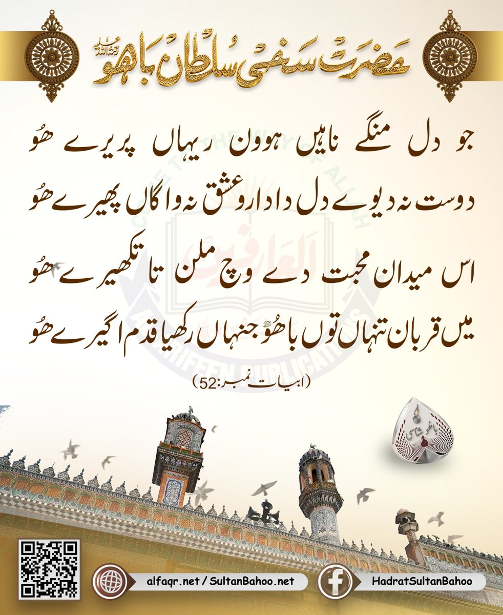 H_SultanBahoo's tweet photo. جو دل منگے ناہیں ہوون ریہاں پریرے ھُو 
دوست نہ دیوے دل دا دارو عشق نہ واگاں پھیرے ھُو
اس میدان محبت دے وچ ملن تا تکھیرے ھُو
میں قربان تنہاں توں باھُوؒ جنہاں رکھیا قدم اگیرے ھُو
ابیات نمبر:52، حضرت سلطان باھو صاحب (رحمتہ اللّٰہ تعالیٰ علیہ)

https://t.co/2a5FNbcpGC https://t.co/vjTls6Cvgw