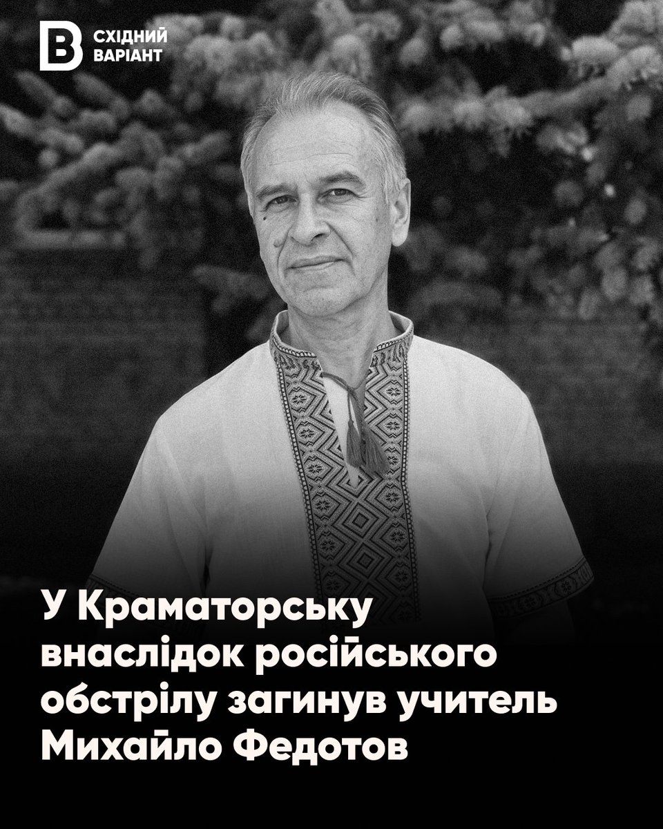 eastern_variant's tweet photo. 🕯 Унаслідок російського обстрілу Краматорська загинув учитель технологій місцевої загальноосвітньої школи І–ІІІ ступенів №3 Михайло Федотов.

Понад 30 років свого життя Михайло Олександрович присвятив освіті та вихованню юного покоління.

«Для сотень учнів він був справжнім Наставником із великої літери, а для колег — надійним плечем і вірним другом, готовим завжди підтримати мудрою порадою чи теплим словом», — розповіли в управлінні освіти Краматорської міської ради.

Джерело: Управління освіти Краматорської міської ради