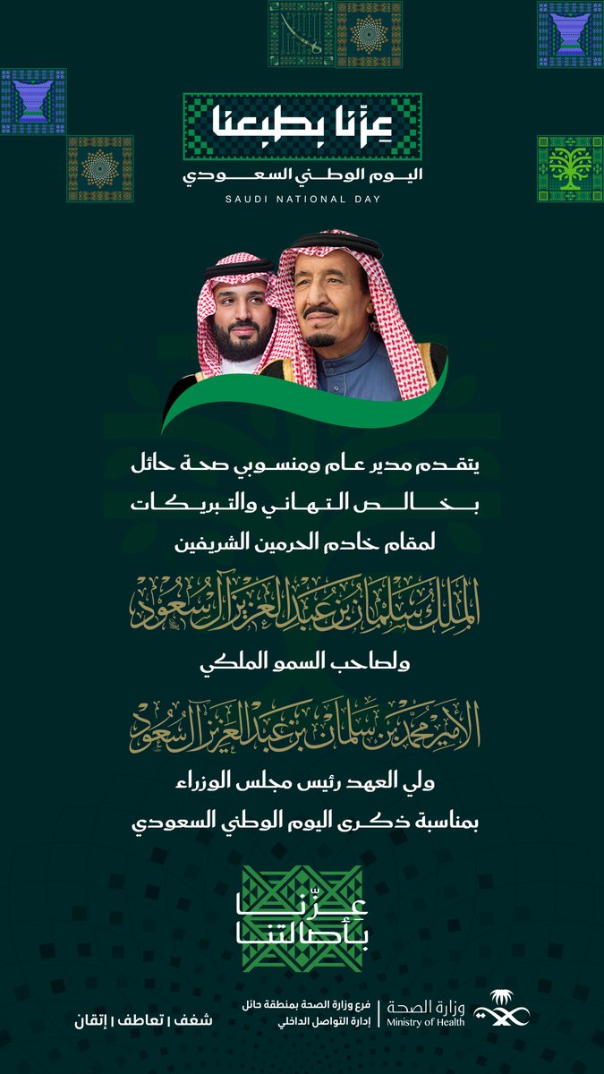 7ailthy's tweet photo. يتقدّم مدير عام فرع وزارة الصحة بمنطقة حائل ومنسوبيه بخالص التهنئة إلى مقام #خادم_الحرمين_الشريفين الملك سلمان بن عبدالعزيز آل سعود -حفظه الله-، وإلى صاحب السمو الملكي الأمير #محمد_بن_سلمان بن عبدالعزيز آل ��عود، ولي العهد رئيس مجلس الوزراء -حفظه الله-، بمناسبة ذكرى #اليوم_الوطني_السعودي 
أدام الله علينا الصحة والعافية والأمن والأمان. 
#صحة_حائل
#سارعي_للصحة