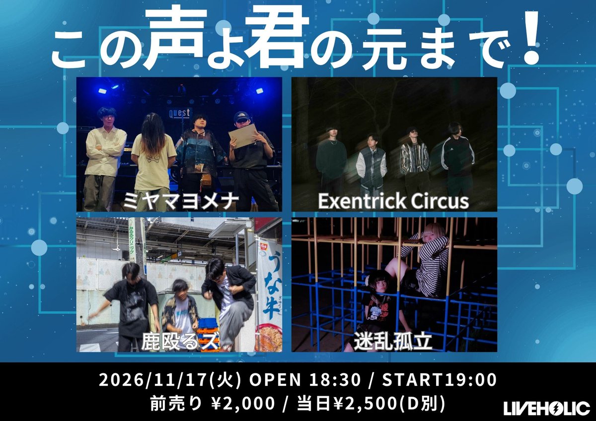 liveholic_jp's tweet photo. 🗣️追加解禁🗣️
11/17(火) この声よ君の元まで！！
OPEN 18:30 / START 19:00

ミヤマヨメナ@MiyamayomenaOff
Exentrick Circus @ExentrickCircus
鹿殴るズ @shikanaguruzu
迷乱孤立 @meirankoritsu 
and more

前売り¥2,000 / 当日¥2,500(D代別)
※各アーティストにて取り置き予約受付中！
担当：石田 https://t.co/FM90LQSW1N
