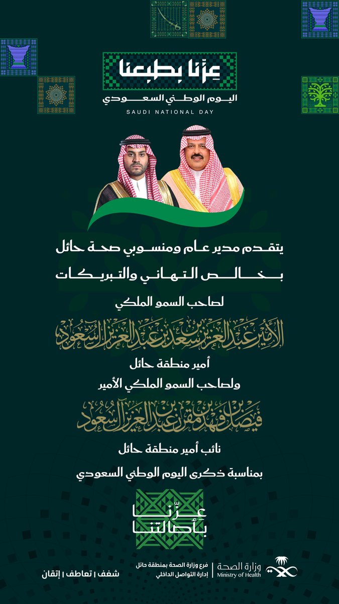 7ailthy's tweet photo. يتقدّم مدير عام فرع وزارة الصحة بمنطقة حائل ومنسوبيه لصاحب السمو الملكي الأمير عبدالعزيز بن سعد بن عبدالعزيز، أمير منطقة حائل، ولسمو نائبه صاحب السمو الملكي الأمير فيصل بن فهد بن مقرن بن عبدالعزيز ـ حفظهما الله، بمناسبة ذكرى #اليوم_الوطني_السعودي 
أدام الله علينا ال��حة والعافية والأمن والأمان.
#صحة_حائل
#سارعي_للصحة