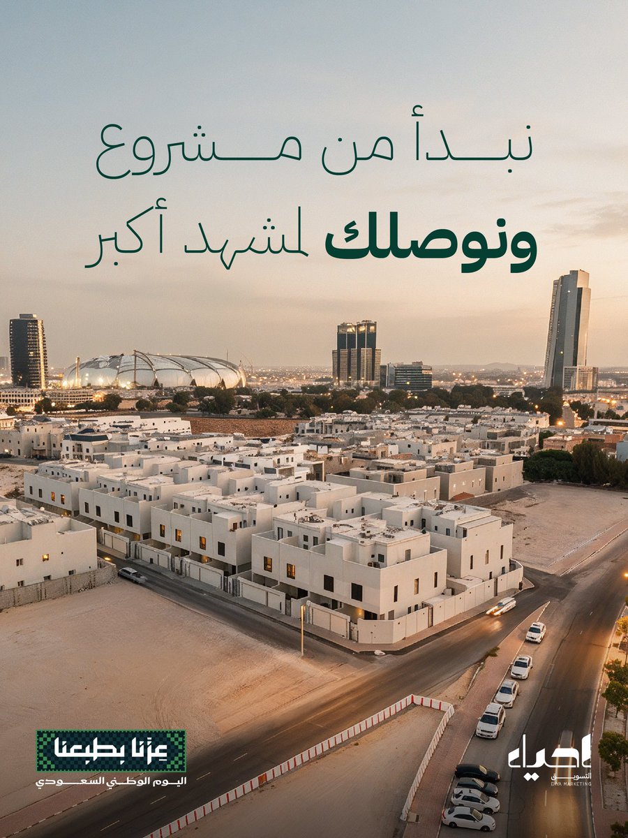 EhyaMarketing's tweet photo. نقرا المشهد.. ونرسم الدرب 🇸🇦

من مشاريع نعتز فيها، 
إلى فرص جديدة قدّامنا.

طموح الوطن يجمعنا، 
وشغف التطوير يحرّكنا.

📞 0508972999 | 0504185999

#السعودية 
#إحياء 
#اليوم_الوطني_السعودي٩٦ 
#عقارات https://t.co/6IY1uWEaHR