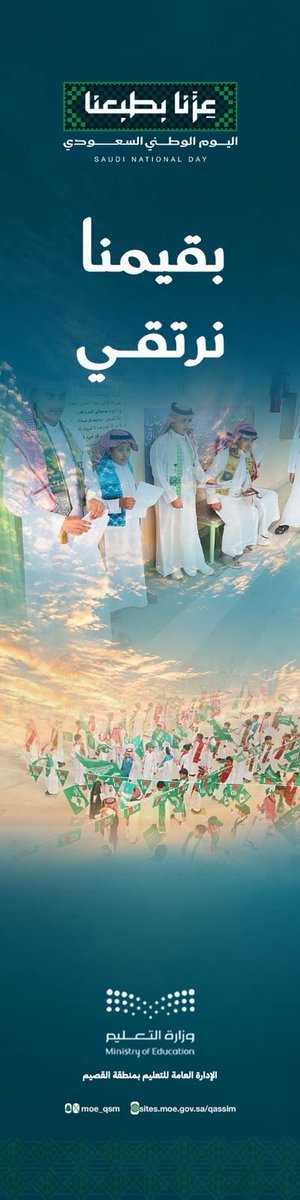 moe_qsm's tweet photo. #عزنا_بطبعنا |

في #اليوم_الوطني_السعودي تتجدد مشاعر الفخر والانتماء، وتتجسد قيمنا في حب الوطن، والاعتزاز بهويته، والإسهام في بناء مستقبله وصون مكتسباته. 

#تعليم_القصيم
#تعليمنا_قيم https://t.co/4M8x8UrZBl