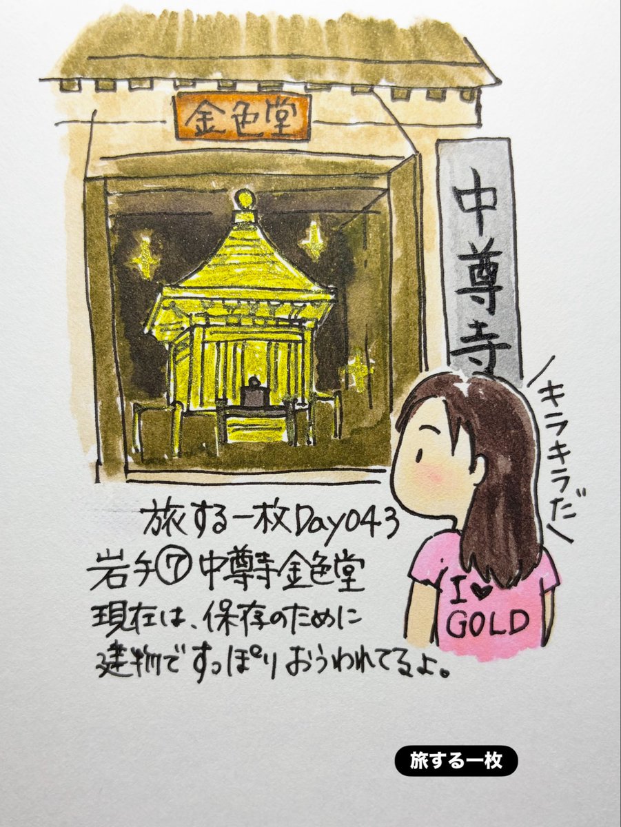 xi95092's tweet photo. 旅する一枚Day043

岩手⑦中尊寺金色堂

今回調べて初めて知ったこと

金色堂って
そのまま外に建っているんじゃないだ😳

貴重な建物を守るため
現在は建物の中に
すっぽり収められてるんだって

明日は恒例のくじ引き🎯
次はどこへ旅するのかな

#旅する一枚
#岩手
#中尊寺
#金色堂
#お絵描き https://t.co/wiD5dXJnj2
