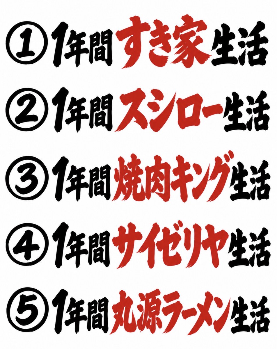 smile_kun422's tweet photo. どれか1つを1年間やり切ったら1億円。
あなたならどれを選ぶ？ https://t.co/E3Z1DbJ4iz