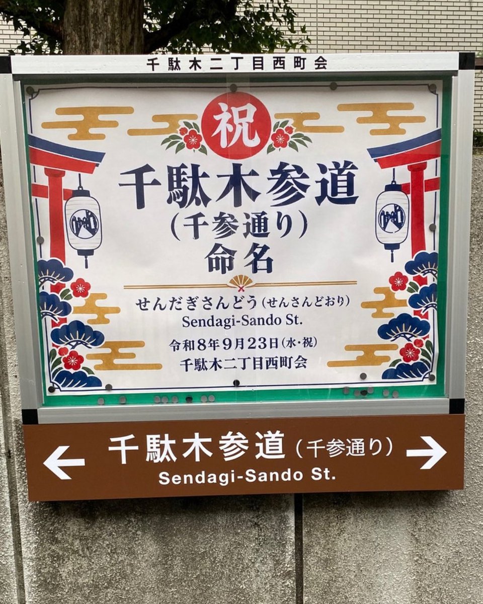 syanesen's tweet photo. 千駄木参道のお披露目　

谷根千に、新しい「参道」が生まれました。

根津神社北口へ通じる路地を、千駄木二丁目西町会が「千駄木��道」と名付け、本日9月23日、根津神社第二客殿（舞姫の家）でお披露目会が行われました。

根津神社は、1706年に現在の地へ遷宮するまで、千駄木の現在の本郷図書館の場所にあったとされています。その旧地は「元根津」と呼ばれ、現在の根津神社との間に千駄木二丁目西町会があります。

遷宮から320年の節目に、町内の路地を整備し、地域に新たな賑わいを生み出そうと名付けられた「千駄木参道」。

10月10日・11日の「根津・千駄木下町ま��り」では、サブ会場にもなるそうです。

細い路地を曲がれば、そこに暮らしがあり、歴史があり、江戸から続く町の気配があります。落語の舞台にも通じる、こうした「路地の文化」こそ、谷根千の面白さ。

新しく生まれた「千駄木参道」も、ぜひ歩いてみてください。

#不忍谷根千落語会
#千駄木参道
#千駄木二丁目西町会