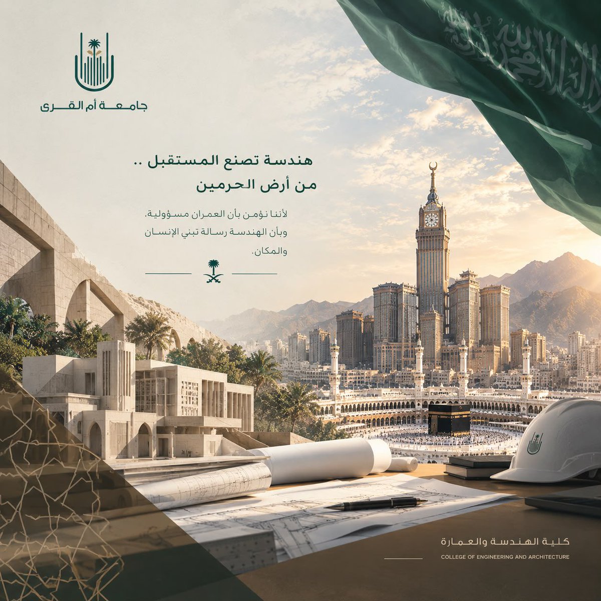 Col_Eng_Arch's tweet photo. نهضةٌ تتجذّر في الأصالة.. وهندسةٌ ترسم المستقبل من أطهر بقاع الأرض. 🇸🇦🕋
بمناسبة #اليوم_الوطني_السعودي ٩٦، نجدّد عهدنا بالبناء والإعمار لخدمة الإنسان والمكان. 🏗️. https://t.co/rHBPRRXwY0
