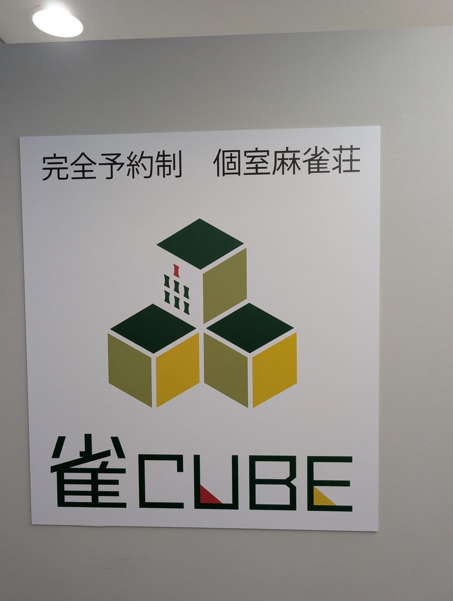 shiniki_data_'s tweet photo. 今日はセットで「雀CUBE本町店」にて
セットさせてもらいました！！

個室ですごい気楽に遊べました！
あと自分的には禁煙なのも最高すぎです。
またいきます！！

@jan_CUBE7777 https://t.co/5U7jRT8VND