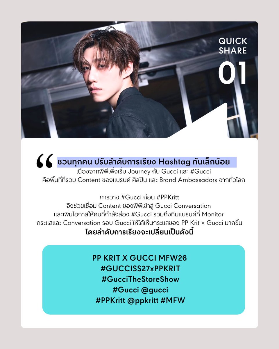 projectppkritt's tweet photo. PP KRIT X GUCCI MFW26
#GUCCISS27xPPKRIT
#GucciTheStoreShow
#Gucci #PPKritt @ppkritt

QUICK SHARE 💚 ก่อน D-Day ขอฝาก 4 เรื่องสำคัญ ดังนี้ค่ะ

เนื่องจากรายละเอียดบางส่วนมีการปรับเปลี่ยน เราขอรวบรวมประเด็นสำคัญ เผื่อแม่ ๆ คนไหนตามไม่ทัน หรือข้อมูลไหลเร็วเกินไป จะได้อัปเดตไปสู่ทิศทางเดียวกันก่อนถึงวัน Show ค่ะ 💚

ภาพประกอบบอกรายละเอียดเต็มๆ แต่เราสรุปสั้นๆ ให้จำง่ายดังนี้

ประเด็นที่1 — ปรับลำดับ Hashtag
ขยับ #Gucci ขึ้นมาก่อน #PPKritt เพื่อช่วยเชื่อม Content ของพีพีเข้าสู่ Gucci Conversation และเพิ่มโอกาสให้ PP Krit × Gucci ถูกมองเห็นในพื้นที่ของแบรนด์มากขึ้น

ประเด็นที่2 — ใช้ชื่อ “PP Krit” ให้ถูกต้องและชัดเจน เวลาพูดถึงน้องเป็นภาษาอังกฤษ ขอเน้นใช้ชื่อเต็ม PP Krit และใน MFW ครั้งนี้อยากเชิญชวนใช้ชื่อเดี่ยวของน้องให้มากขึ้น มากกว่าการใช้ Keyword ชื่อคู่ 
ส่วนแฮชแท็กที่ถูกต้องเป็น #PPKritt

ประเด็นที่3 — ปัญหา Hashtag บน X 
หากเจอ Content จากสื่อบน X ที่พีพีอยู่ในโพสต์รวม แต่ไม่ได้ถูก Mention หรือ #GUCCISS27xPPKRIT #PPKritt ตกไป

ขอให้เราช่วยกันเติม Context ได้ด้วยการ Quote / mention พูดถึง PP Krit + Gucci พร้อมใส่ Keyword / Hashtag ให้ครบ

**ถ้าเป็นโพสต์พีพีคนเดียว Engaged ตามวิธีได้เต็มที่
**โพสต์รวมศิลปิน ให้ดูและเลื่อนคอนเทนต์จนเจอ PP Krit ก่อน แล้วค่อย Engaged ตามลำดับ

ประเด็นที่4 — หลังจากทำ Priority หลักครบแล้ว ถ้ายังมีแรง ฝากช่วยกัน โพสต์รูป PP Krit ลง Instagram และ Tag on Photo ตาม Account ที่รวบรวมไว้ใน Artwork เป็นอีกช่องทางเล็ก ๆ ที่ช่วยเพิ่ม Visibility ของ PP Krit × Gucci บน Instagram ได้

ทั้งหมดเป็นรายละเอียดที่เรารวบรวมไว้ให้ตามกันง่ายขึ้นค่ะ เรียนรู้และสู้ไปพร้อมๆ กันค่ะ 🙌