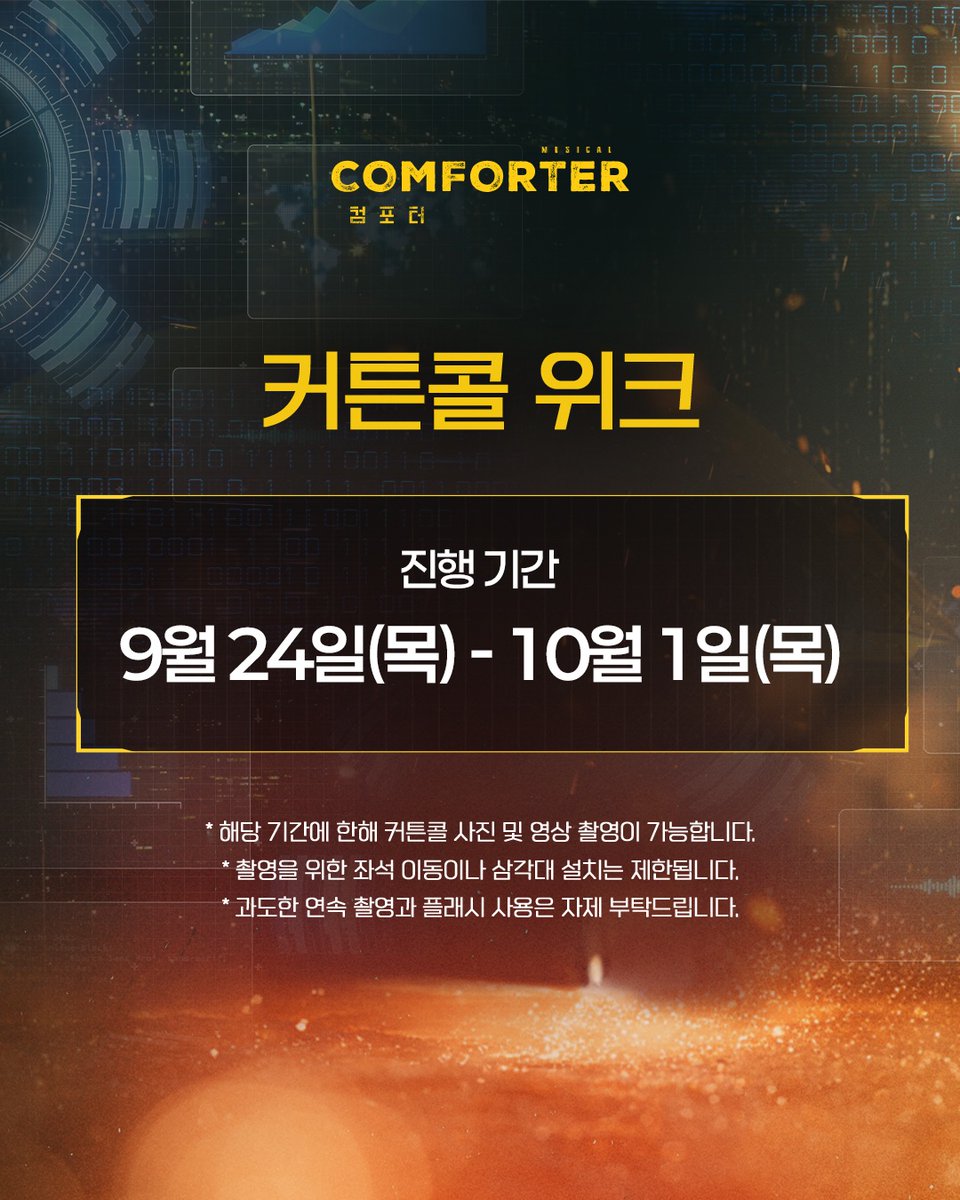 neo_NWW's tweet photo. [뮤지컬 #컴포터]

🤖 커튼콜 위크

• 진행일정 : 9/24(목) - 10/1(목)

자세한 내용은 이미지 참고 부탁 드립니다.

-
2026.09.22 - 11.08
브릭스씨어터 https://t.co/1zSkIDzeI9