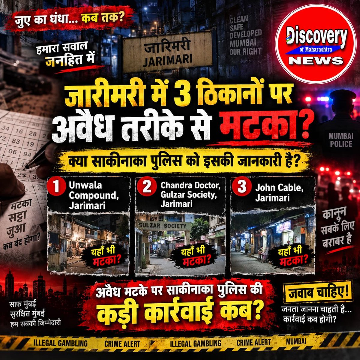 discoveryofmaha's tweet photo. 🚨 JARIMARI MEIN KATHIT ILLEGAL MATKA OPERATION PAR Sawaal — SAKINAKA POLICE SE NISHPAKSH JAANCH KI MAANG

Mumbai | 23 September 2026

Discovery of Maharashtra News ko mili shikayat ke mutabik, Jarimari area mein teen alag-alag locations par kathit illegal Matka/Jua activities chalne ke allegations saamne aaye hain. Shikayat mein Unwala Compound, Jarimari; Chandra Doctor, Gulzar Society, Jarimari; aur John Cable, Jarimari ka zikr kiya gaya hai.

Local level par uth rahe allegations ke baad sawaal ye hai ki agar in locations par waqai illegal gambling activities operate ho rahi hain, toh kya Sakinaka Police ko iski information hai?

Discovery of Maharashtra News ki taraf se demand hai ki Sakinaka Police in teeno locations par impartial verification/inquiry kare. Agar investigation mein allegations sach paaye jaate hain, toh involved persons ke khilaf law ke mutabik strict action liya jaye.

Saath hi demand hai ki inquiry sirf individual operators tak limited na rahe, balki agar koi organised network ya anya persons ki involvement saamne aati hai, toh uski bhi proper investigation ki jaye.

🚨 BAIL BAZAR KE KATHIT ILLEGAL JUGAAD PAR BHI SAWAAL

Bail Bazar area mein bhi kathit illegal jugaad ko lekar sawaal uth rahe hain. Agar is matter mein police ko pehle se complaint ya information mili thi, toh FIR registered hui ya nahi? Agar FIR registered hai, toh FIR number, applicable sections aur present action status kya hai? Aur agar FIR registered nahi hui, toh complaint par kya inquiry ki gayi?

❓ PUBLIC KA SAWAAL — ACTION KAB?

Jarimari aur surrounding areas ke residents ka kehna hai ki law and order maintain karna concerned authorities ki responsibility hai. Isliye complaints mein mentioned locations ki fair inquiry, factual verification aur law ke according action hona zaroori hai.

Discovery of Maharashtra News ki jan-hit mein demand hai ki alleged Matka/Jua aur illegal Jugaad activities ki impartial inquiry ho, allegations ki sachchai saamne lai jaye aur police action mein transparency rakhi jaye.

Discovery of Maharashtra News
Janhit mein awaaz — @CMOMaharashtra @Sakinaka_PS @AddlCPEastMum @DcpZone10Mumbai @iYogeshRKadam  @Mi_DilipLande @VarshaEGaikwad @iambadasdanve @Dev_Fadnavis