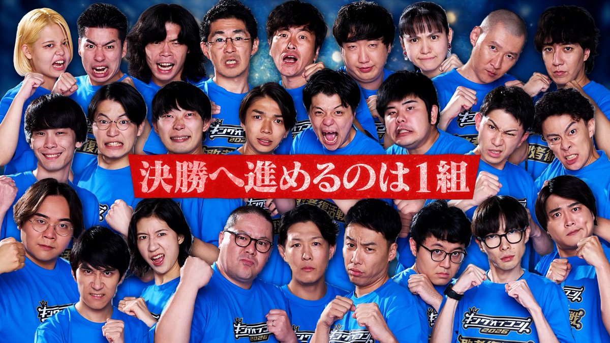 koc_staff's tweet photo. 明日9/24(木) 午前8:00✨

#キングオブコント敗者復活戦 の
審査方法やルールについて公開‼️

さらに敗者復活戦に挑む10組の出場者を改めて紹介💥
お見逃しなく👀🔥

#キングオブコント 2026