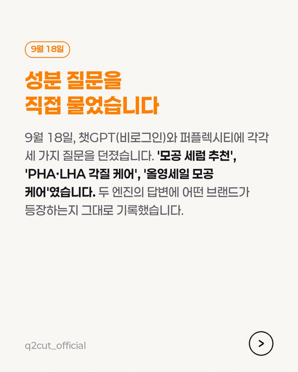 q2cut_official's tweet photo. A K-beauty brand ran a great Instagram campaign on its ingredients.

We asked ChatGPT and Perplexity the same ingredient questions.

Out of 6 answers across 2 engines, the brand showed up once.

Likes and AI citations are different metrics.

_ Q2Cut
#AEO #AImarketing https://t.co/WvZoP9Ic3u