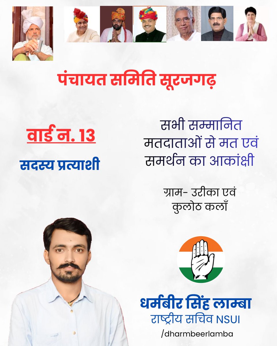 DharmbeerLamba's tweet photo. पंचायत समिति सूरजगढ़ 
सदस्य प्रत्याशी - वार्ड संख्या 13 

#dharmbeerlamba
#surajgarh #jhunjhunu #congress #rajasthan

@RahulGandhi @GovindDotasra @Chiranjeev_INC @Brijendra_ola @SharwanKumarIN @TikaRamJullyINC https://t.co/60ahdtmD3Q