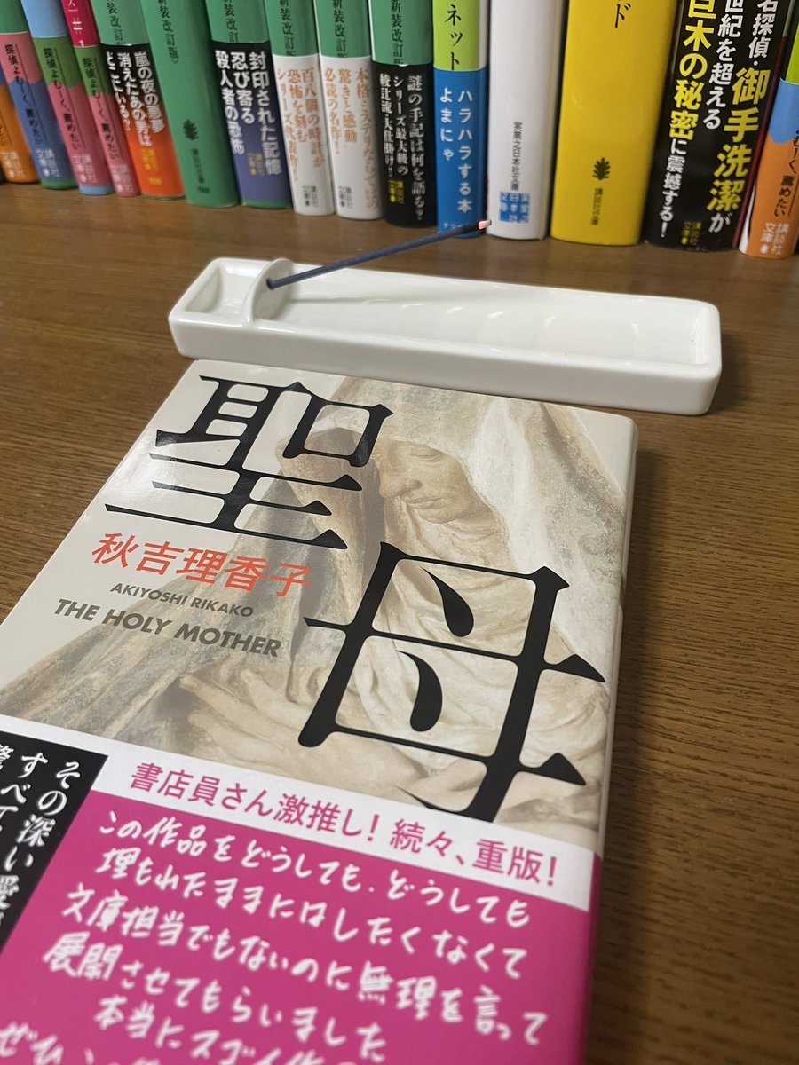 N_kyogase's tweet photo. #今読んでる本

聖母 / 秋吉理香子

本屋さんで見つけたお香と共に✨
めちゃくちゃ良い匂い😊 https://t.co/WAcu6lfEg2