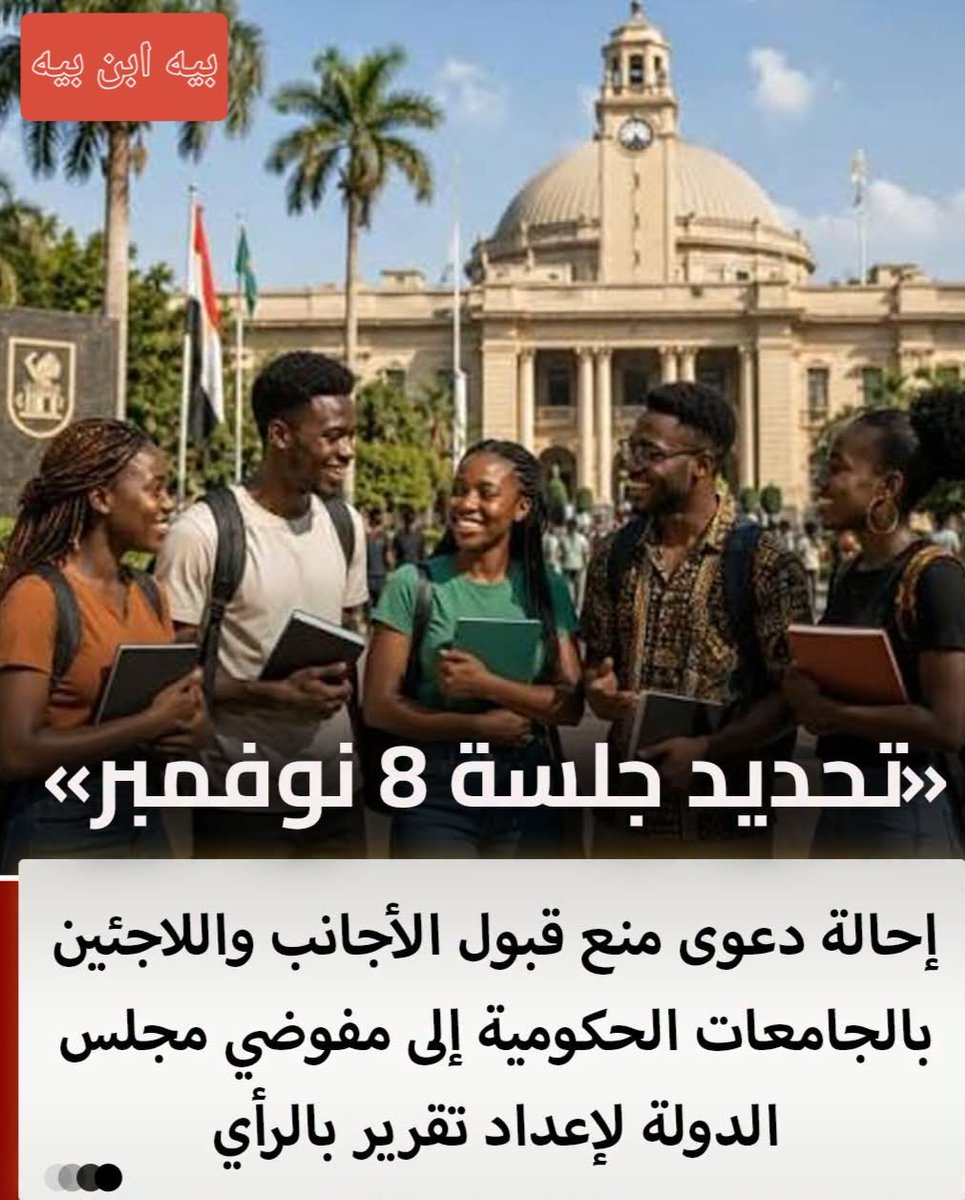 TmanMhmwd6220's tweet photo. إحالة دعوى منع قبول الأجانب واللاجئين بالجامعات الحكومية إلى مفوضى مجلس الدولة لإعداد تقرير بالرأى https://t.co/mCFChtrii5