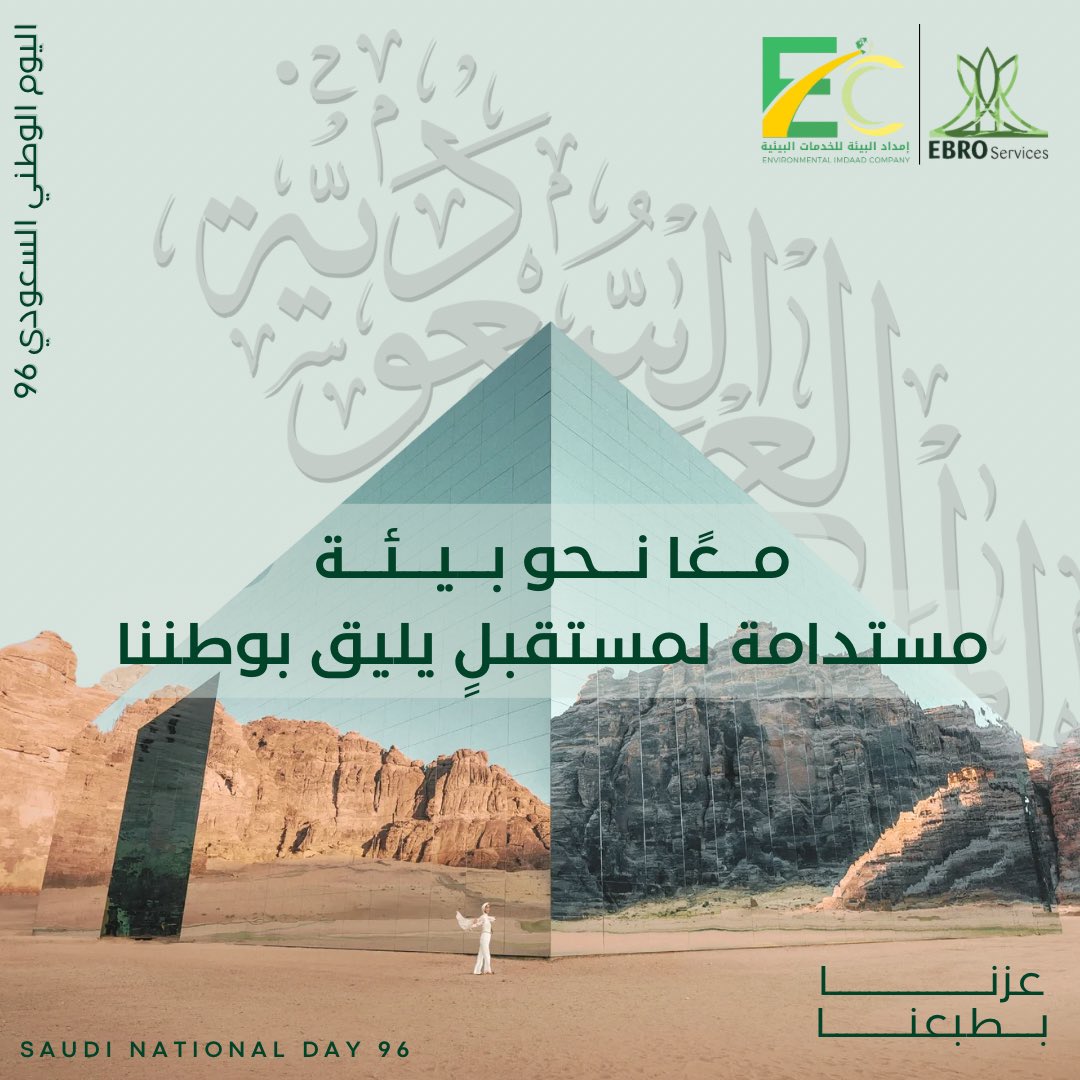 Ebroservicess's tweet photo. في اليوم الوطني السعودي، نحتفي بوطنٍ طموح، ونستمر في أداء دورنا نحو بيئة أكثر استدامة، بما يواكب تطلعات المملكة نحو مستقبل أخضر ومزدهر. 🇸🇦🌿

كل عام ووطننا يزدهر بعطاء أبنائه وإنجازاتهم. 🇸🇦🌿

—
#اليوم_الوطني_السعودي 
#شركة_إيبرو 
#عزّنا_بطبعنا https://t.co/33QB5gd5cB