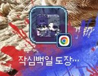 myoing_nurrr's tweet photo. #배포 #도장판_공방
100일 뒤 새해라죠? 그래서 바이브코딩으로 만든 간단한 챌린지 도장판 커스텀 페이지를 공개합니다. 
html로 다운받으면 랜덤으로 응원 멘트가 출력되며  나루에 업로드 하면 모바일 앱처럼 사용 가능합니다^^)ㅇ
주소 : https://t.co/Pl8y43yoec
설명 https://t.co/Ixt8ja8lpI https://t.co/iaXywyZKfu
