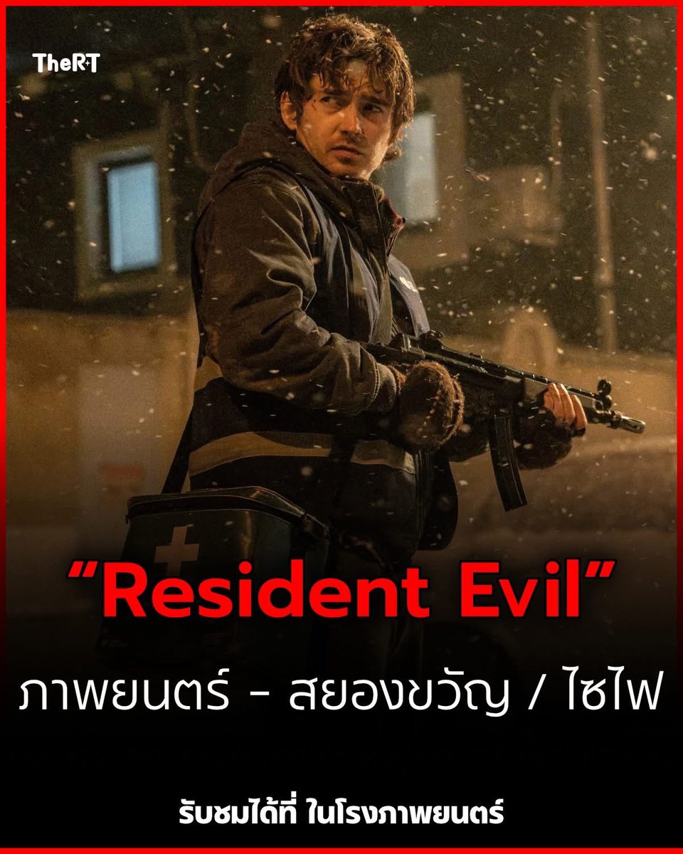 TheRTOnline's tweet photo. “Resident Evil” กลับมาหลอนอีกครั้ง! รีบูตใหม่จัดเต็มความสยอง เตรียมเข้า 24 ก.ย.นี้

 https://t.co/W6LAmqCAcS 

#ResidentEvil #หนังใหม่ #หนังสยองขวัญ #TheRT https://t.co/cQ8locorHj
