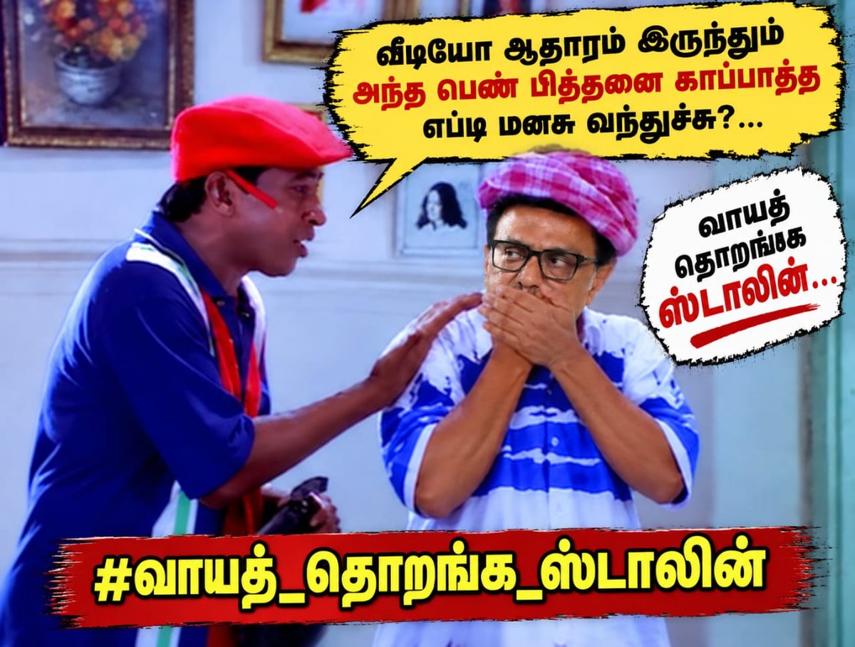 JonesEmmanuel14's tweet photo. #வாயத்_தொறங்க_ஸ்டாலின் https://t.co/hAXQXZyRVB