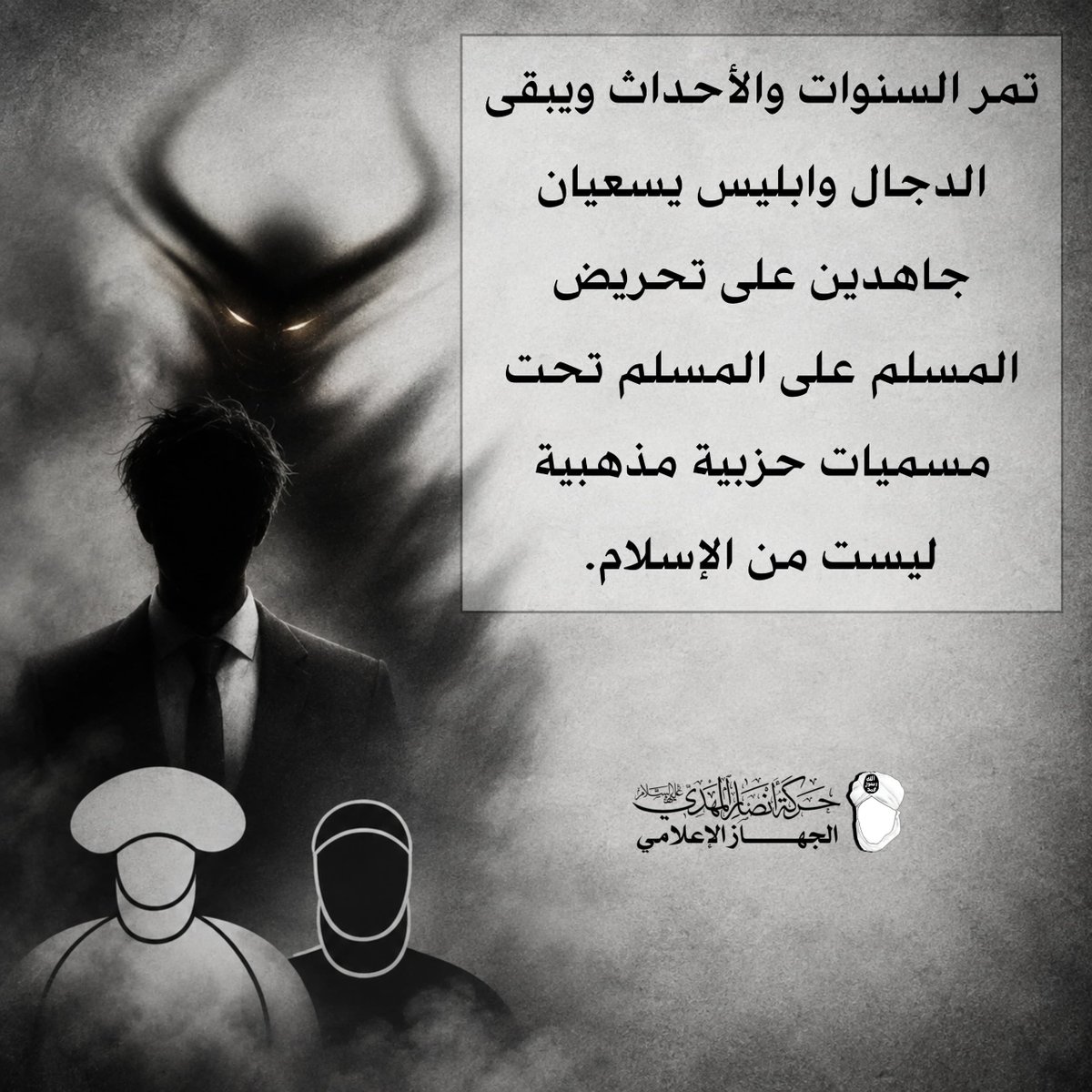 AlymanyBydt's tweet photo. تمر السنوات والأحداث ويبقى الدجال وابليس يسعيان جاهدين على تحريض المسلم على المسلم تحت مسميات حزبية مذهبية ليست من الإسلام.

#حركة_أنصار_المهدي
#الشيخ_حسن_التهامي
#اليمن #السعودية
#الرياض https://t.co/9oRPqWxHrI