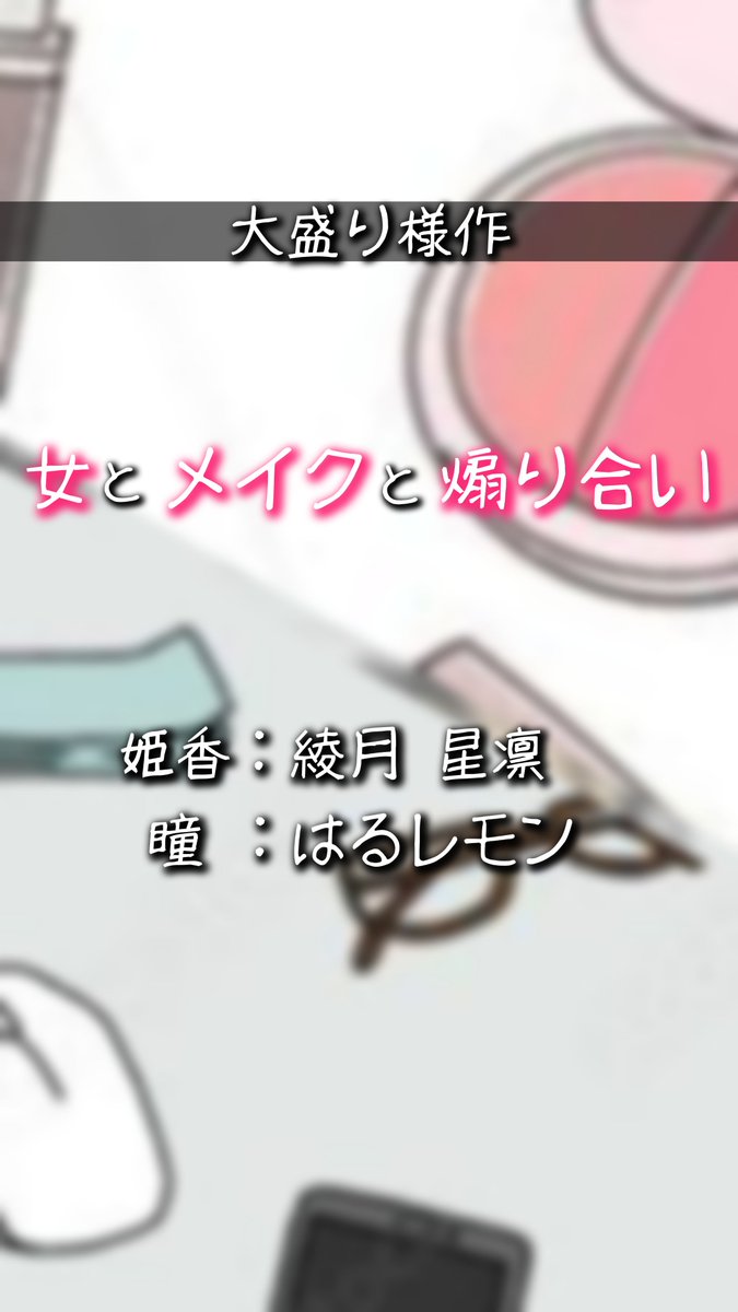 haruremon_sb's tweet photo. こんばんは！お疲れ様です！
本日、9月24日23:30～
standFM(自枠)にて
大盛り(@memento_oomori )様作
「女とメイクの煽り合い」をやらせて頂きます！！！

お相手はせりちゃんこと「綾月星凛 (@voice_cud )」ちゃんです〜！！！
楽しみだネ！対よろ👊😘 https://t.co/P3W6QVALtU