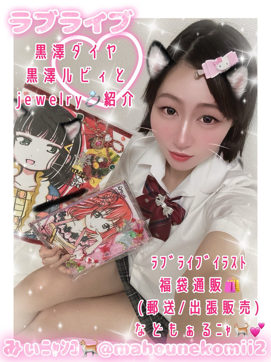 mahounekomii2's tweet photo. 💖  #甘ぇる仔猫みぃﾆｬﾝｺ🐈 💖

ﾊﾛﾐｬ🐈💕
X ぃっも ﾊｰﾄ押してくれる方
ぁりがとﾆｬ🐈︎💕︎︎
RT ｺﾒﾝﾄ も募集ﾐｬ🐈💕

 #ラブライブ 
 #ラブライブサンシャイン
黒澤ダイヤ 黒澤ルビィ と
jewelry💍 紹介ﾆｬ💍🐈︎💕︎︎

💖ﾒｭｶﾘ通販🛍️新OPENﾆｬ🐈︎💖
ﾌｫﾛだけでも募集ﾆｬ🐈︎💕︎︎
https://t.co/qbt4RTR3lv

仔猫movie 新作も見てﾆｬ🐈︎💕︎︎
https://t.co/4AOKDNcG1i