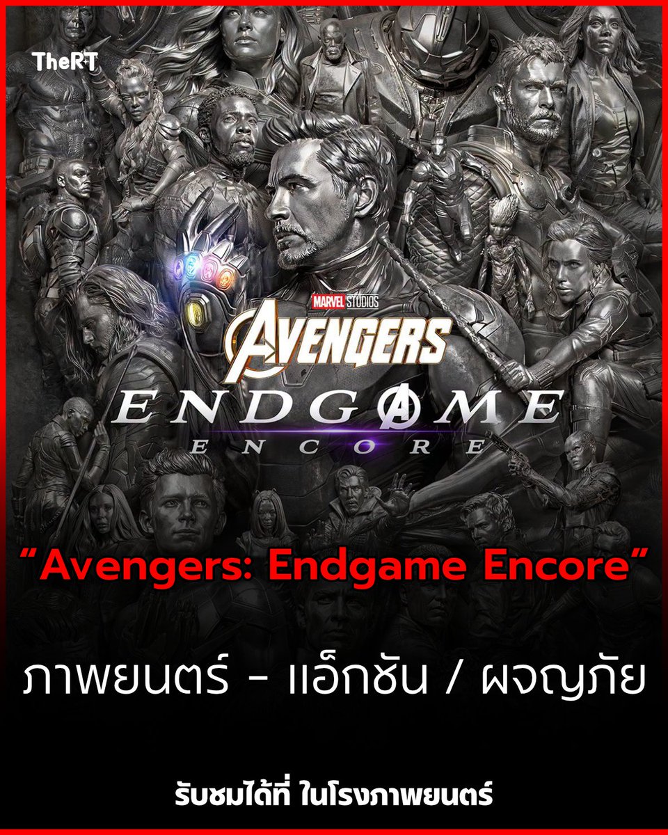 TheRTOnline's tweet photo. “Avengers: Endgame Encore” หวนคืนจอ 24 ก.ย. 

https://t.co/verpCsgJuT 

#AvengersEndgame #EndgameEncore #Marvel #TheRT https://t.co/jnhOsgyOIV