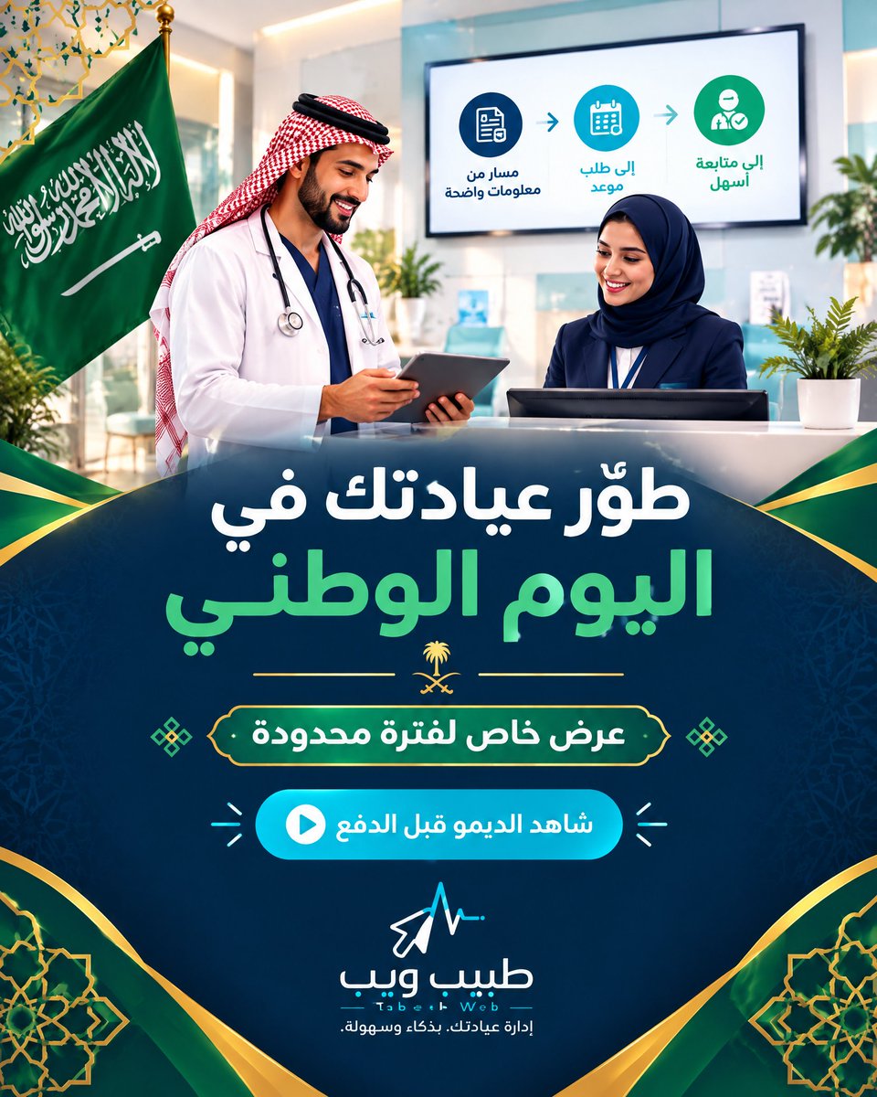 tabeebn7's tweet photo. اليوم الوطني مناسبة للاحتفال بالإنجاز، وفرصة أيضاً لتطوير خدمات عيادتك.
استفد من عرض اليوم الوطني من طبيب ويب لفترة محدودة.
شاهد الديمو قبل الدفع، ثم اختر ما يناسب احتياجات عيادتك.
#اليوم_الوطني_السعودي #اليوم_الوطني #عروض_اليوم_الوطني #طبيب_ويب #إدارة_العيادات #موقع_عيادة #حجز https://t.co/N8BywkAyS5