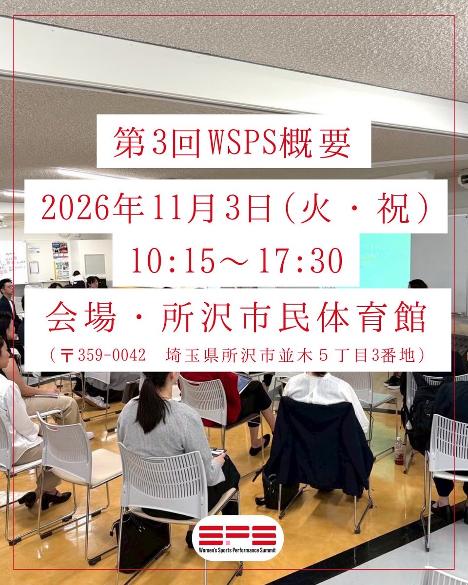 WomensSPS's tweet photo. 【第3回WSPS開催✨️】
この度、第3回WSPSを
11月3日(火・祝)に開催することが決定しました！！

9月24日よりPeatixにてチケット販売を開始いたします。
https://t.co/2toGdHNc6o

日時/2026年11月3日(火・祝)
会場/所沢市民体育館(バタフライアリーナ所沢)多目的体育室

ぜひご参加ください✨️✨️ https://t.co/glZP9NkXpk