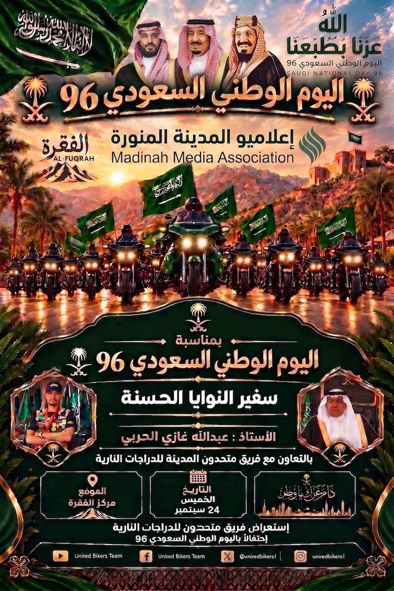 media_med1's tweet photo. 🇸🇦 وطنٌ نفخر به
برعاية إعلامية من جمعية إعلاميو المدينة المنورة للإنتاج الإعلامي ندعوكم لمشاركتنا احتفال اليوم الوطني في منطقة الفقرة غدًا الخميس مساءً بالتعاون مع الدكتور عبدالله بن غازي الحربي
يتضمن الحفل أمسيات شعرية وحوارات وطنية واستعراضًا للدراجات النارية
#اليوم_الوطني_٩٦ https://t.co/sNPtbiGtZZ