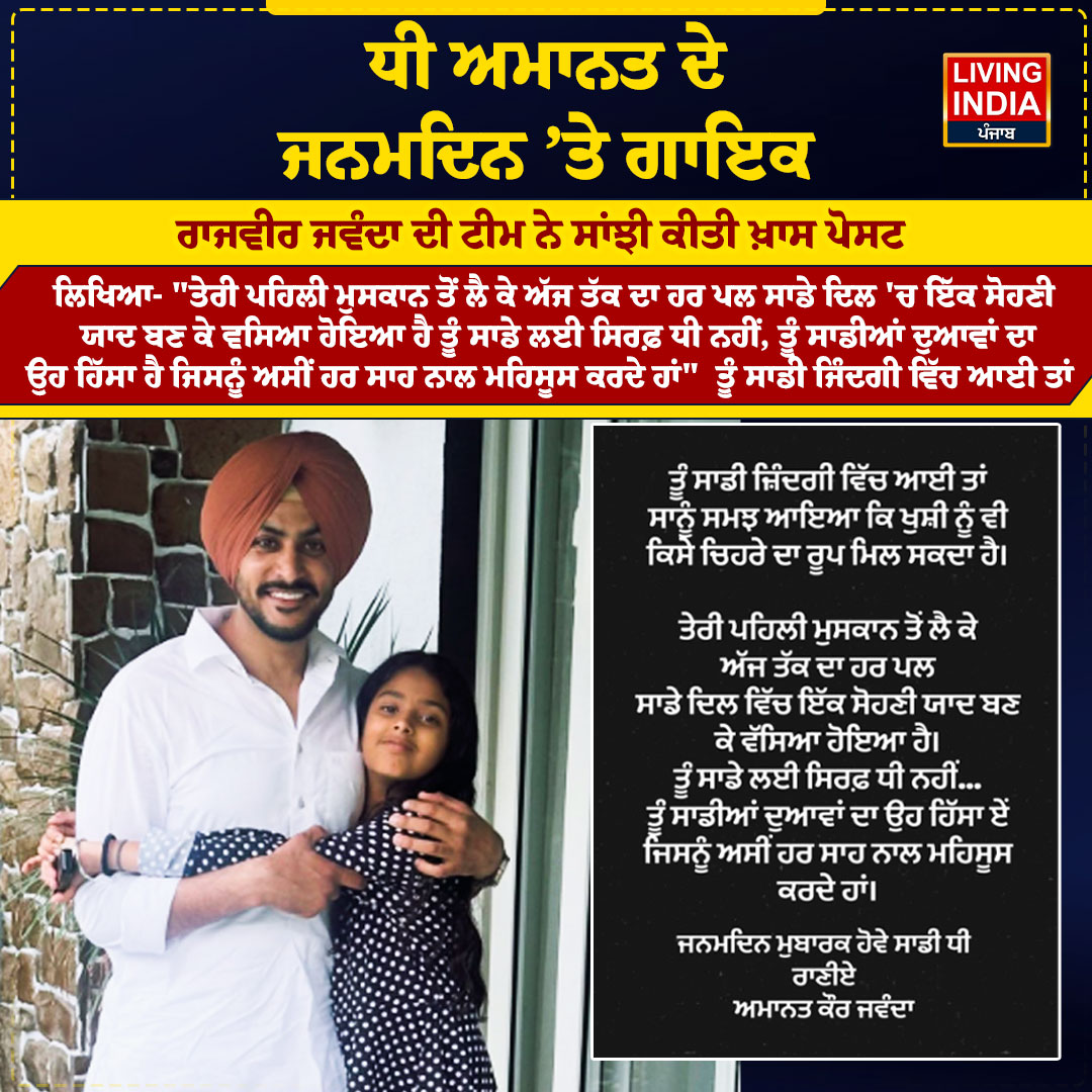 LiPunjab's tweet photo. ਧੀ ਅਮਾਨਤ ਦੇ ਜਨਮਦਿਨ ’ਤੇ ਗਾਇਕ
#RajvirJawanda #Amanat #RajvirJawandaDaughter #BirthdayPost #DaughterBirthday #PunjabiCelebrities #EmotionalPost #Entertainment #LivingIndiaNews https://t.co/U7Od7FZvV6