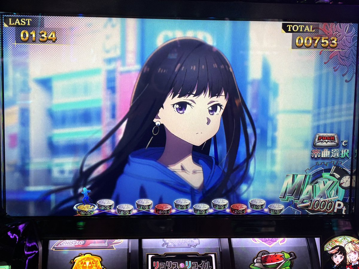 Syankusu4_'s tweet photo. 夕食後に弟氏とパチ屋に行ってリコリスを初打ち、なんだかんだで2600枚くらい出したけど、なんだかんだでプラマイ0円になりましたw
即やめしとけば良かった_(:3 」∠)_ https://t.co/0j8uLgXMeq