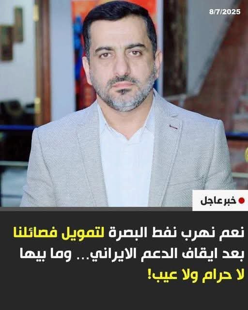almst_2024's tweet photo. تصريح منسوب الى المقرب من الفـ ـصـ ـائـ ـل المـ ـسـ ـلـ ـحة حسين الكناني { نعم نهرب نفط #البصرة لتمويل فصائلنا بعد ايقاف الدعم الايراني لنا ؟!!!}
السؤال الاهم 
الا يعتبر هذا اعتراف صريح و علني بتهريب ثروات #العراق ؟! 
#العراق_بصورة_أوضح
#المركز_العراقي_للاعلام_السياسي https://t.co/QazCJzm3ny