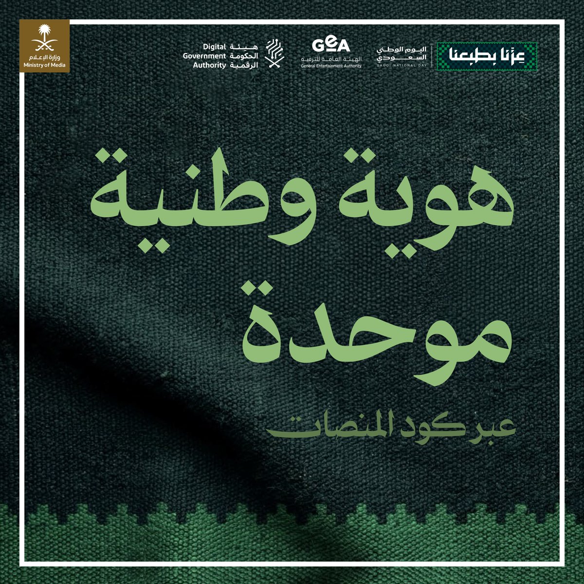 media_ksa's tweet photo. تزامنًا مع اليوم الوطني السعودي، تطلق هيئة الحكومة الرقمية "كود المنصات" بالتعاون مع الهيئة العامة للترفيه؛ لتعزيز حضور الهوية في المنصات الحكومية.

للاطلاع:
https://t.co/7qP34NnwaO