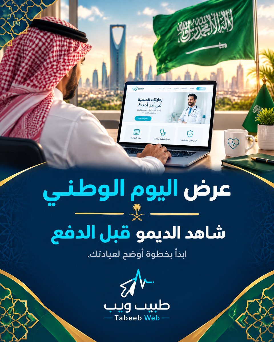 tabeebn7's tweet photo. بمناسبة اليوم الوطني السعودي، اجعل عيادتك أقرب وأكثر وضوحاً لمرضاك.
مع طبيب ويب يمكنك عرض:
خدمات العيادة.
التخصص��ت المتاحة.
شاهد الديمو قبل الدفع، وتعرّف على الشكل المناسب لعيادتك قبل اتخاذ قرار الاشتراك.#اليوم_الوطني_السعودي #اليوم_الوطني #عروض_اليوم_الوطني #طبيب_ويب https://t.co/7XYLX78wd6