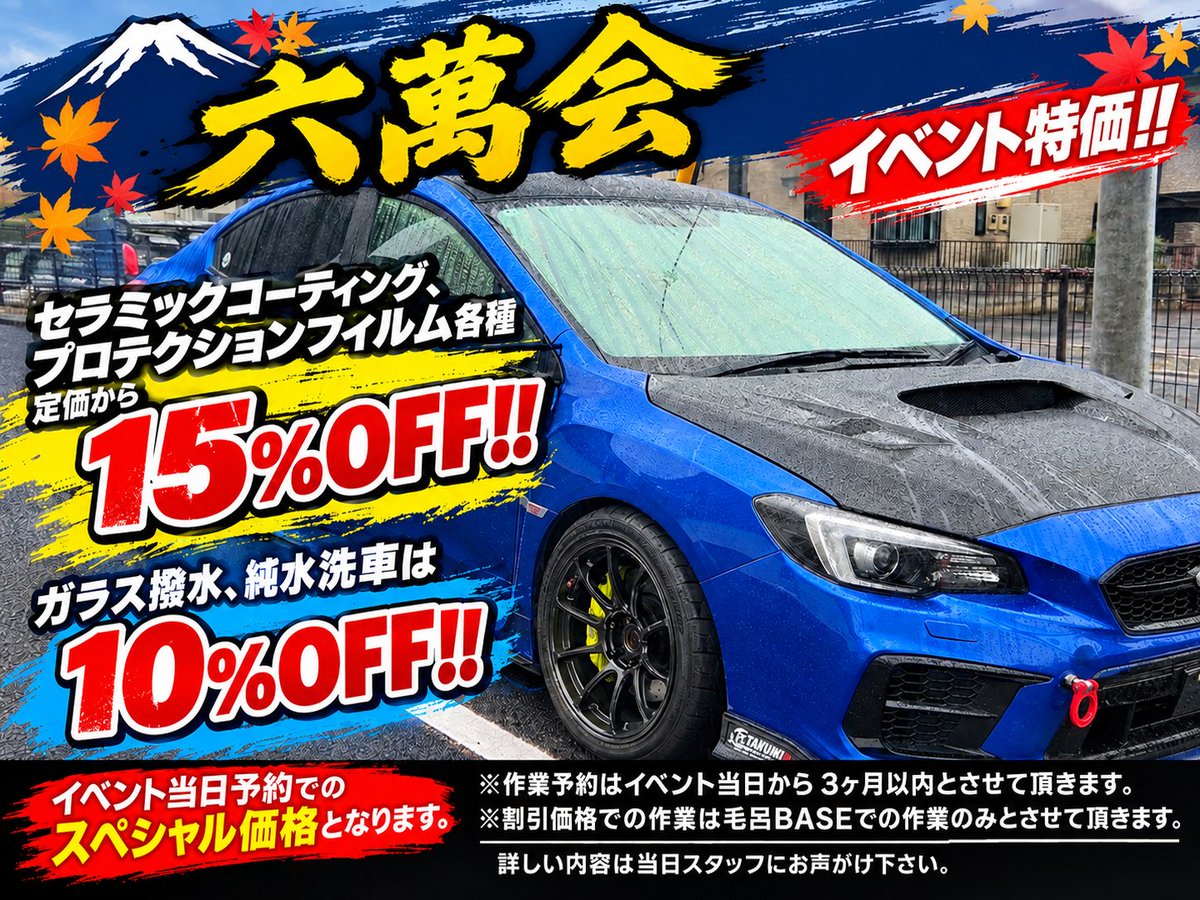 InLineimport's tweet photo. 本日の富士でスバルの秋祭りは無事に終了致しました。
本日の作業相談はかなりのお客様にお越しいただきました🙇♂️
大好評につき次回10/11
@rokumankai_x 六萬会のオフ会でも開催したいと思います‼️当日は予約のみですが、当日予約で最大15%OFF、無料見積り大歓迎‼️また物販も予定しております👍各種クレジットカード、QR決済対応です。
是非弊社ブースにお越しください🙇♂️
#六萬会