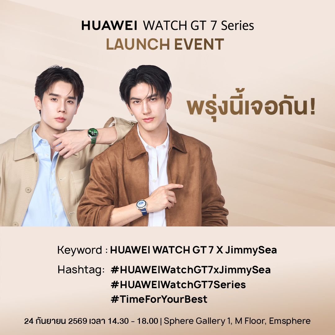 HuaweiMobile_TH's tweet photo. พรุ่งนี้จะได้เจอกันแล้วชาวงั่มงั่ม! 🥑🌊
เตรียมมาเจอ Jimmy & Sea ในงาน HUAWEI WATCH GT 7 Series Launch Event   

📅 24 กันยายน 2569 
⏰ 14.30 – 18.00 น. 
📍 Sphere Gallery 1, M Floor, Emsphere  

สามารถร่วมส่งกำลังใจและสนุกไปด้วยกันผ่านการเทรนด์ตาม Keyword และ Hashtags ด้านล่างนี้ได้เล้ย

KEYWORD
🔐 HUAWEI WATCH GT 7 X JimmySea

HASHTAGS
#HUAWEIWatchGT7xJimmySea
#HUAWEIWatchGT7Series
#TimeForYourBest

แล้วเจอกันน้า ✨🐶🐱
