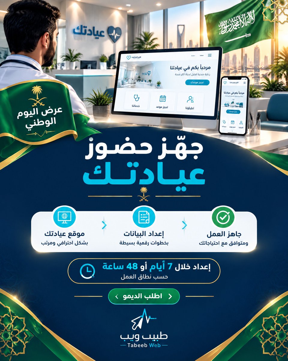 tabeebn7's tweet photo. احتفل باليوم الوطني السعودي بتطوير حضور عيادتك الرقمي.
مع طبيب ويب، يمكنك البدء في تجهيز موقع عيادتك وعرض معلوماتها بطريقة أكثر احترافية، لتسهيل وصول المريض 
ابدأ بخطوة عملية نحو حضور رقمي أفضل.#اليوم_الوطني_السعودي #اليوم_الوطني #عروض_اليوم_الوطني #طبيب_ويب #إدارة_العيادات https://t.co/dBGSHaWAxl