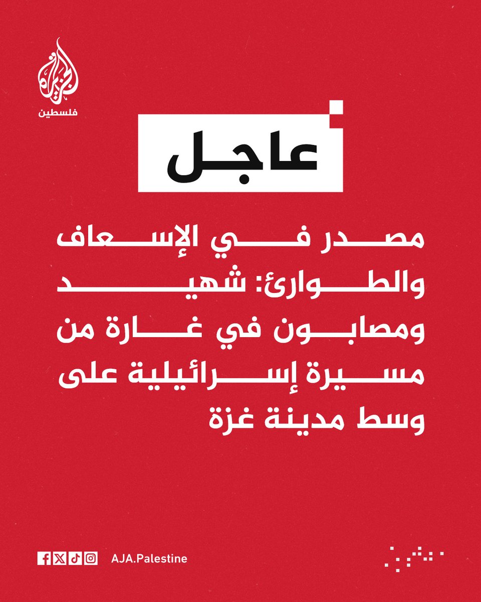 AJA_Palestine's tweet photo. عاجل | مصدر في الإسعاف والطوارئ: شهيد ومصابون في غارة من مسيرة إسرائيلية على وسط مدينة غزة https://t.co/ilNgVzgWcS