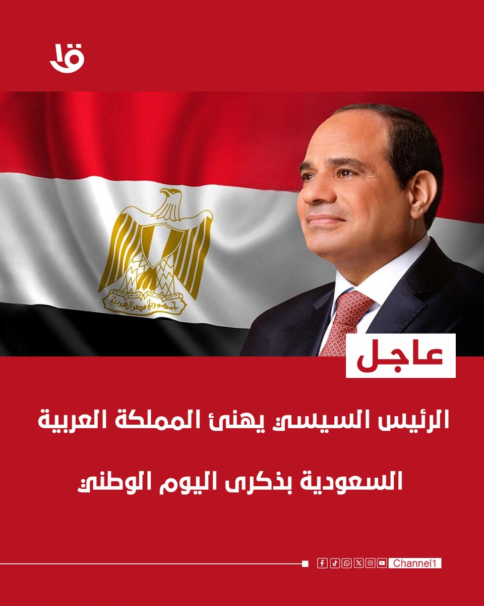 channel1eg's tweet photo. 🔴 الرئيس السيسي يهنئ المملكة العربية السعودية بذكرى اليوم الوطني 🇸🇦

#القناة_الأولى https://t.co/tn1sLmD1de