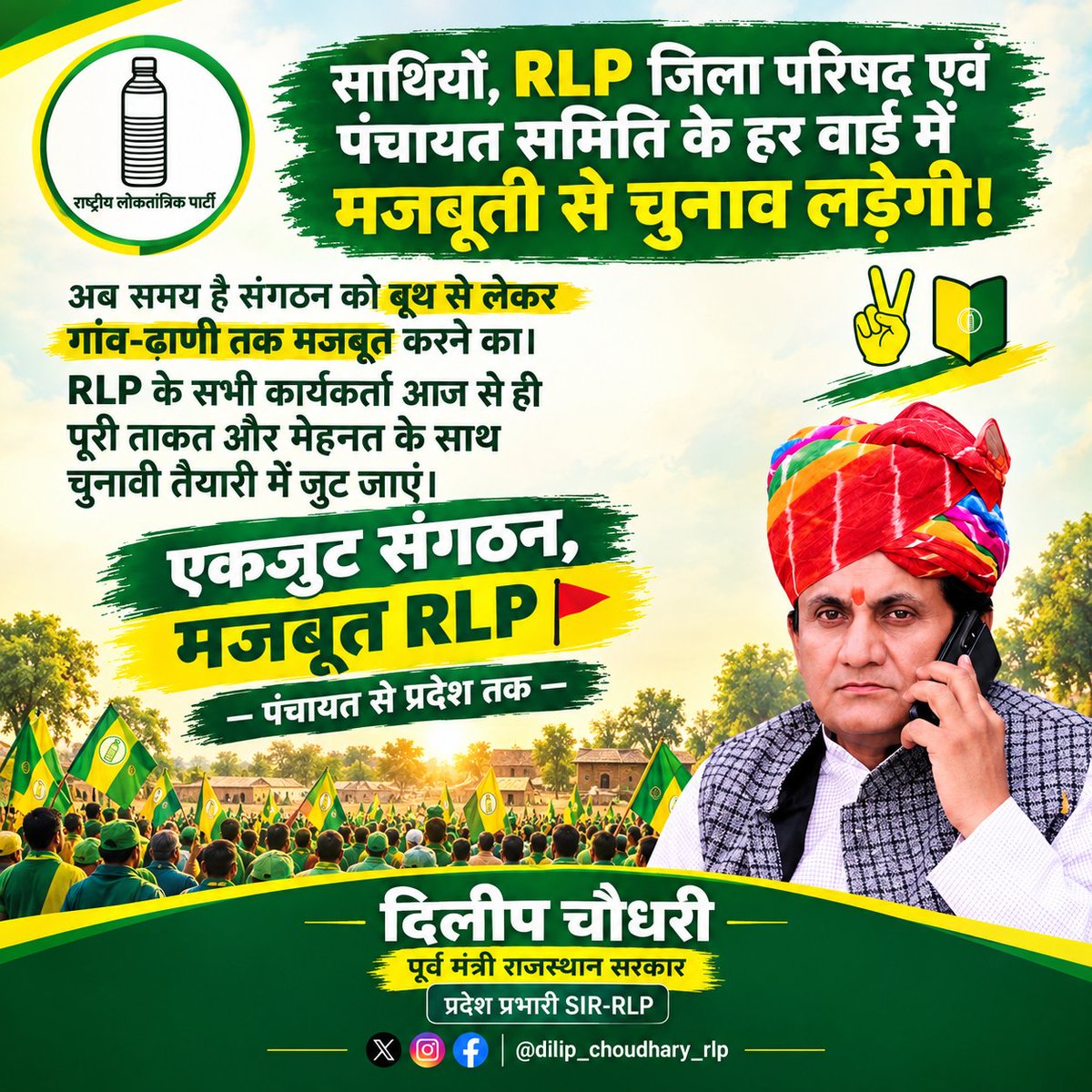 dilipchudhryrlp's tweet photo. साथियों, RLP जिला परिषद एवं पंचायत समिति के हर वार्ड में मजबूती के साथ चुनाव लड़ेगी। ✌️📗

अब समय है बूथ से गांव-ढाणी तक संगठन को मजबूत करने का। RLP के सभी कार्यकर्ता पूरी ताकत और मेहनत के साथ चुनावी तैयारी में जुट जाओ 

#RLP #राजस्थान #जिला_परिषद #पंचायत_समिति
#hanumanbeniwal https://t.co/Xzpa5gMGSS