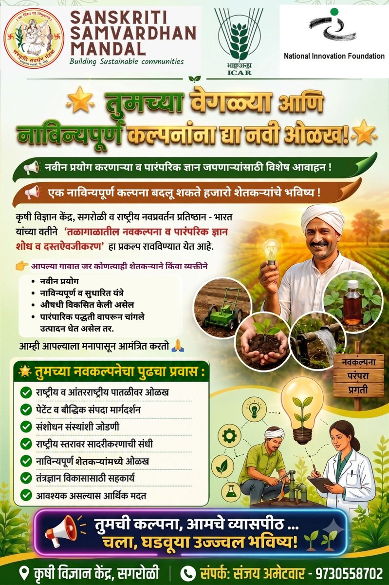 kvksagroli's tweet photo. @nifindia नवीन प्रयोग आणि पारंपरिक ज्ञानाला द्या नवी ओळख! 🌱✨
कृषी विज्ञान केंद्र, सगरोळी व राष्ट्रीय नवप्रवर्तन प्रतिष्ठान-भारत  #Innovation #Agriculture #Farmers #NIF #national_innovation_foundation #NIFIndia #कृषीविज्ञानकेंद्र #ICAR #ICARATARIPune @icarindia @ATARI_Pune https://t.co/rIeoAOI53u