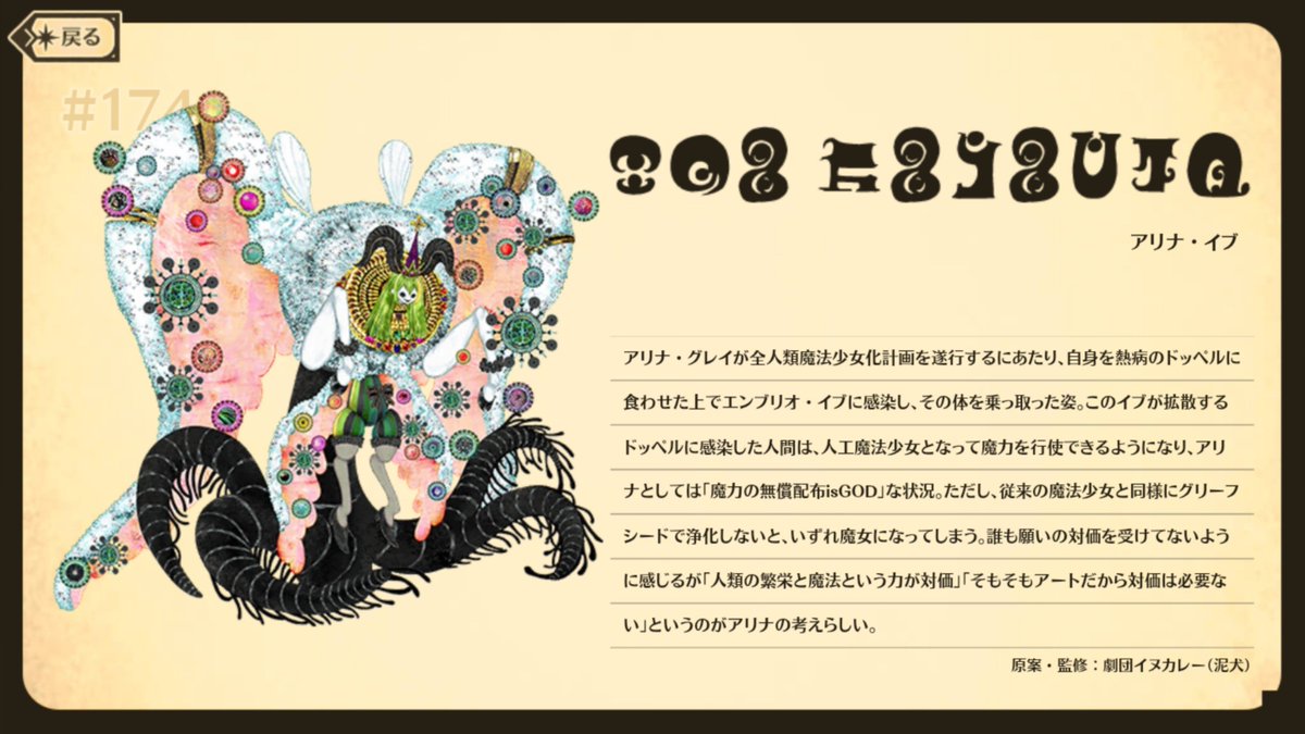 sameyamax's tweet photo. アリナ・イブはワルプルギスを喰って全人類を魔法少女に変えるアートを完成させようとしていて、つまり魔女化の運���を全人類に強制するんですよね

名塚底根による魔女化は本来せめてもの救済でワルプルギスがその母なら、アニメの『ネオドロシー・マザーフ◯◯カー』は実に的確な称号を贈られている… https://t.co/lR3lMyoKyh
