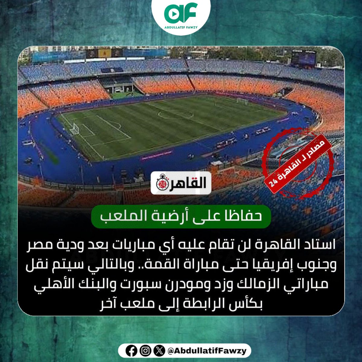 abdullatiffawzy's tweet photo. القاهرة 24 - حفاظا على أرضية الملعب.. ستاد القاهرة لن تقام عليه أي مباريات بعد ودية مصر وجنوب إفريقيا حتى مباراة القمة.. وبالتالي سيتم نقل مباراتي الزمالك وزد ومودرن سبورت والبنك الأهلي بكأس الرابطة إلى ملعب آخر https://t.co/3Z1r7o0Tc1