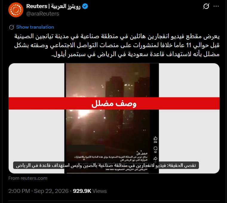 Eyaaaad's tweet photo. حالياً تنتشر بشكل كبير أخبار مضللة من حسابات إخبارية عالمية وحسابات لشخصيات معروفة.

رويترز والجزيرة مسحوا الأخبار المضللة من حساباتهم في X وبعضها طلع بيان تصحيح (دون اعتذار).

لكن الحسابات الشخصية رغم وجود ملاحظات المجتمع التي تقلب السردية ضدهم وتكذّبهم لم يمسحوها.

مو كل خبر نصدقه... الإشاعات هالفترة منتشرة بشكل مبالغ فيه، وكثير من المنصات الإعلامية صارت تاخذ أخبارها من حسابات مجهولة في وسائل التواصل.