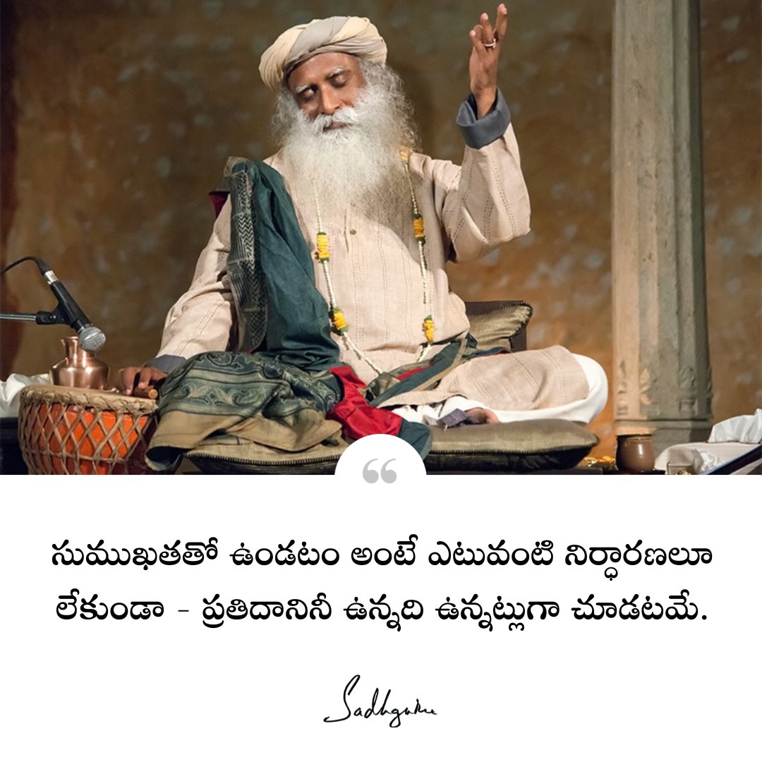 Sadhguru_Telugu's tweet photo. సుముఖతతో ఉండటం అంటే ఎటువంటి నిర్ధారణలూ లేకుండా - ప్రతిదానినీ ఉన్నది ఉన్నట్లుగా చూడటమే.
Openness means no conclusions – simply looking at everything the way it is.

#Sadhguru #Sadhgurutelugu #TeluguQuotes #Openness #conclusions https://t.co/ozNu3Ey4Im