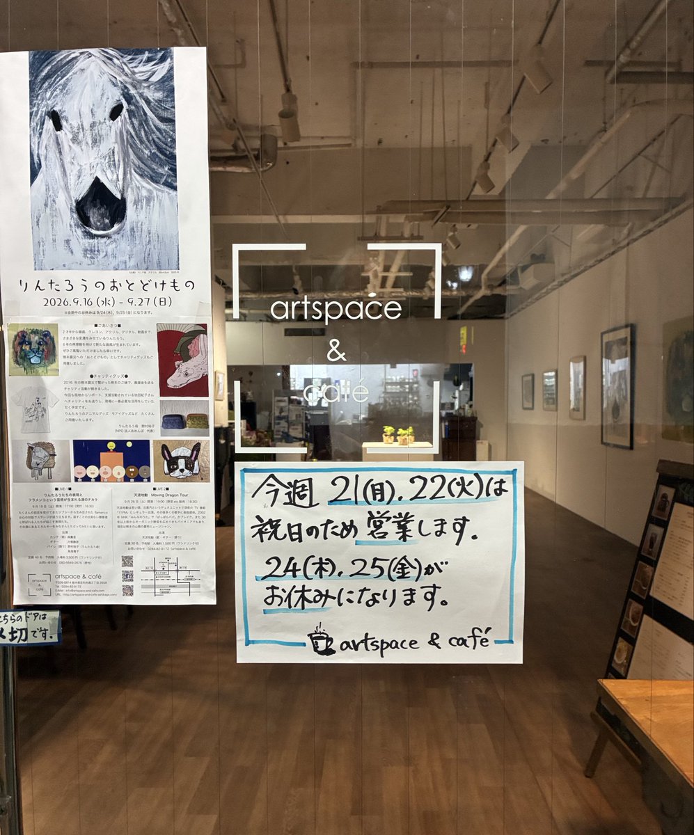 ASHIKAGAnoSORA's tweet photo. 9/21(月)、9/22(火)が祭日営業でしたので、明日からの2日間9/24(木)、9/25(金)はお休みになります。
「りんたろう展」は残り9/26(土)、9/27(日)のみとなりました。ぜひ足をお運びください。
※9/26(土)19:00からは、天波地動さんのライブ「Moving Dragon Tour」です。こちらもどうぞよろしく！ https://t.co/sKpnS3WLjH