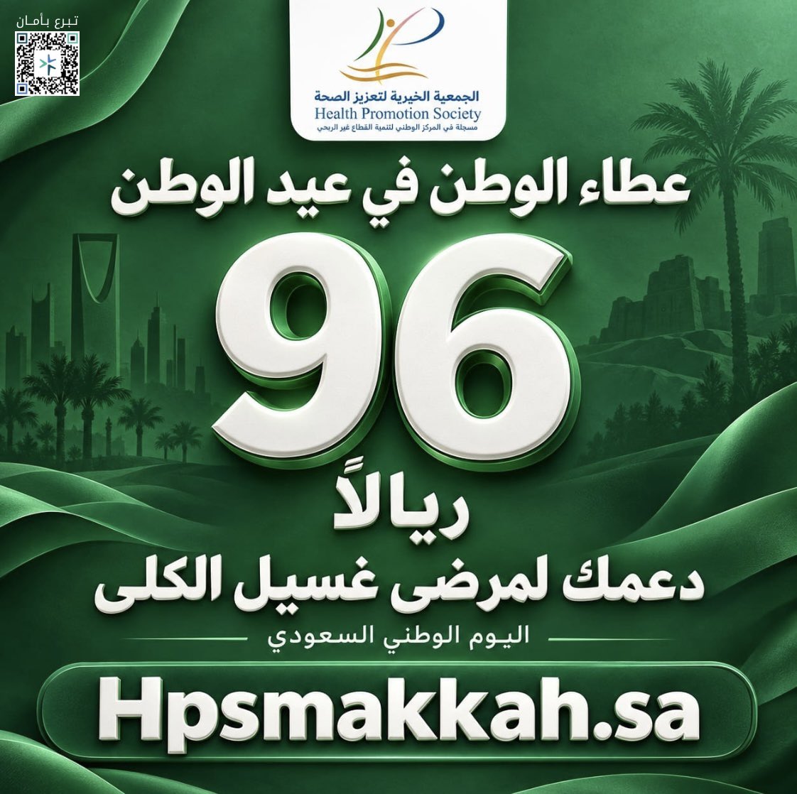 HPS_jeddah's tweet photo. 🇸🇦 عطاء الوطن في عيد الوطن 🇸🇦

في يوم الوطن السعودي، نواصل العطاء ونساند مرضى غسيل الكلى، ليكون دعمكم أثرًا يمتد ويصنع فرقًا في حياتهم. 💚

ساهموا معنا في دعم مرضى غسيل الكلى عبر متجر الجمعية:
https://t.co/wy1pUHPIGV

#الجمعية_الخيرية_لتعزيز_الصحة #اليوم_الوطني_السعودي_96 https://t.co/spdGHQFoaz