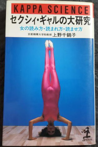 mamiananeko's tweet photo. やはり上野千鶴子を読むならこの本からｗ。
　
フェミさん達がある時期から目の敵にしてきた「恋愛工学」のネタ本はこれでしょ…とか思うんですよねえ。 https://t.co/pIYLNtEm7A